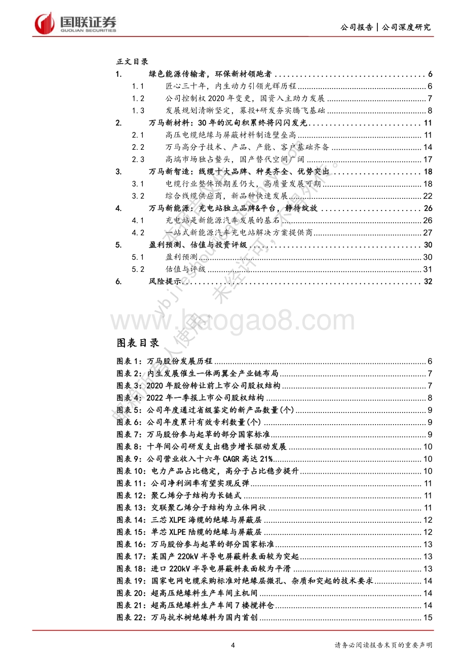 深度报告-20220730-国联证券-万马股份-002276.SZ-迎接α_被忽视的超净绝缘料龙头进入全新增长周期_34页_4mb.pdf_第4页