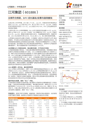20220730-天风证券-江河集团-601886.SH-业绩符合预期_BIPV成长基础_前景均值得重视_4页_943kb.pdf
