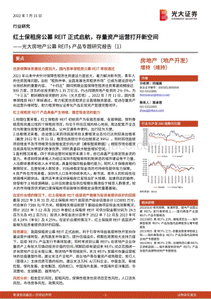 光大房地产公募_REITs_产品专题研究报告（1）：红土保租房公募REIT正式启航存量资产运营打开新空间_17页_1mb.pdf