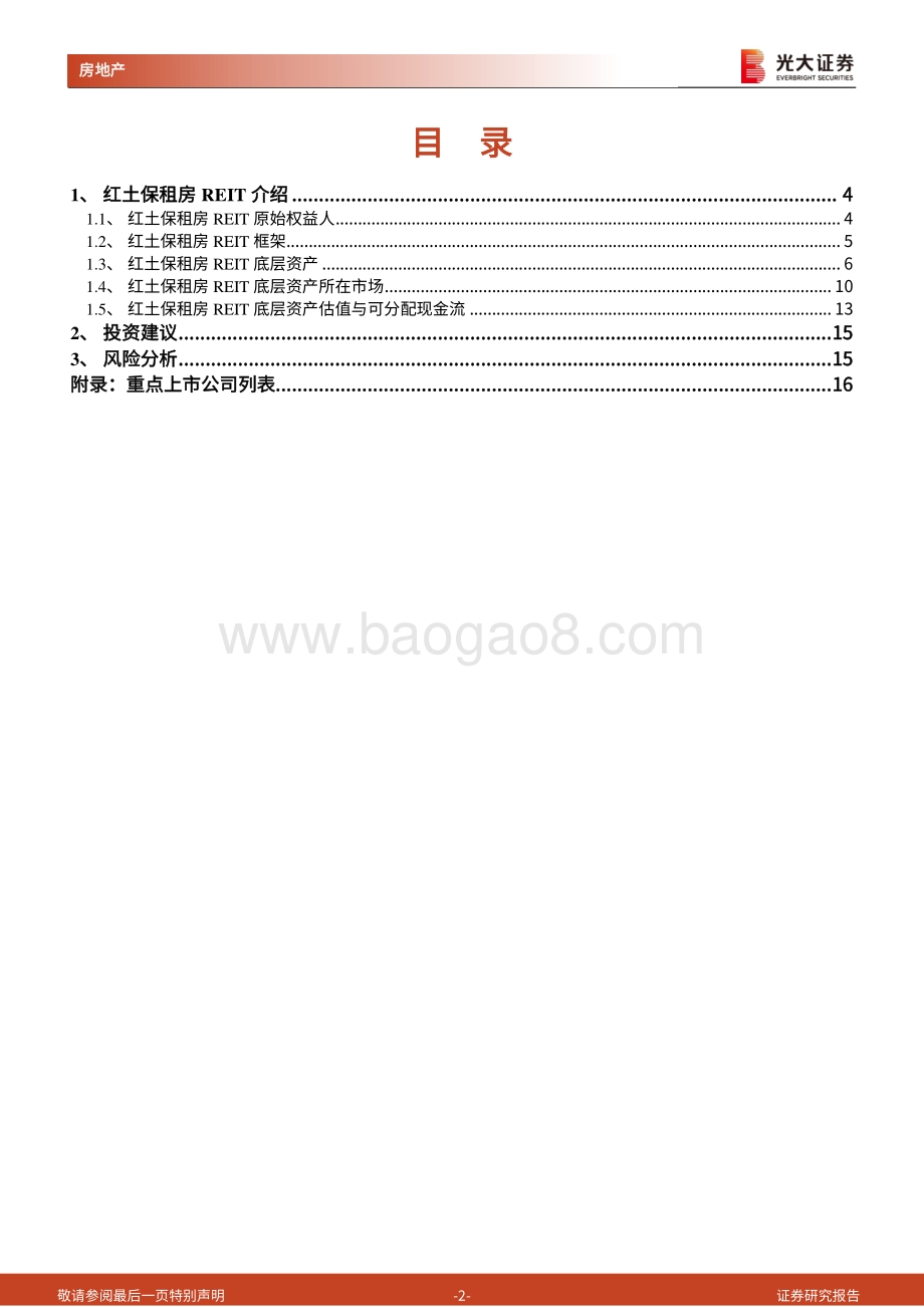 光大房地产公募_REITs_产品专题研究报告（1）：红土保租房公募REIT正式启航存量资产运营打开新空间_17页_1mb.pdf_第2页