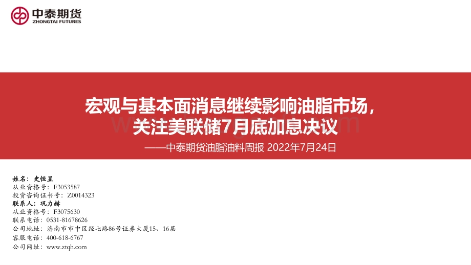 20220724-中泰期货-油脂油料周报_宏观与基本面消息继续影响油脂市场_关注美联储7月底加息决议_60页_4mb.pdf_第1页