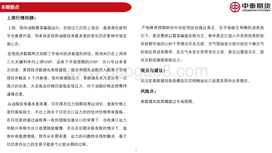 20220724-中泰期货-油脂油料周报_宏观与基本面消息继续影响油脂市场_关注美联储7月底加息决议_60页_4mb.pdf_第3页