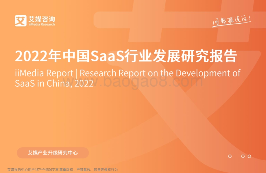 2022年中国SaaS行业发展研究报告_44页_6mb.pdf_第1页