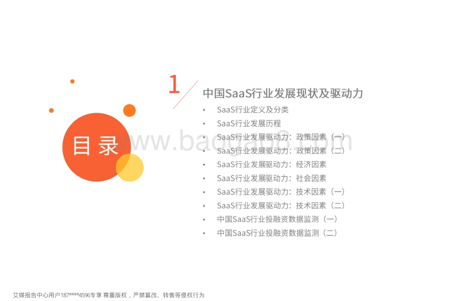 2022年中国SaaS行业发展研究报告_44页_6mb.pdf_第4页