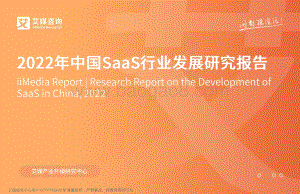 2022年中国SaaS行业发展研究报告_44页_6mb.pdf