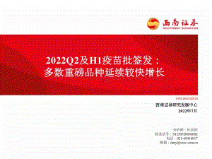 医药生物：2022Q2及H1疫苗批签发：多数重磅品种延续较快增长_64页_5mb.pdf