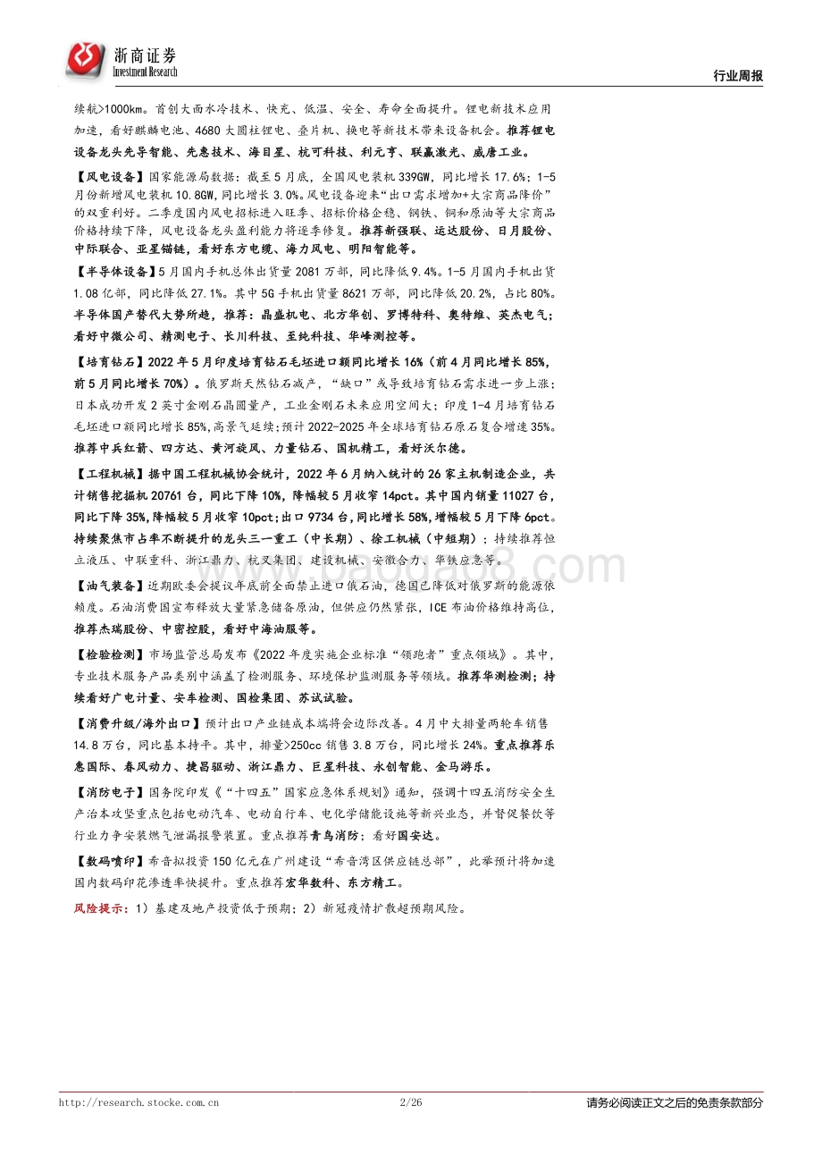 20220710-浙商证券-机械行业周报（2022年7月第1周）_工业气体力推龙头杭氧股份；期待近期挖掘机月度数据转正_26页_2mb.pdf_第2页