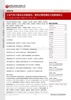 20220710-浙商证券-机械行业周报（2022年7月第1周）_工业气体力推龙头杭氧股份；期待近期挖掘机月度数据转正_26页_2mb.pdf