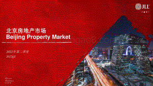 仲量联行北京房地产市场2022年第二季度回顾及展望_30页_6mb.pdf