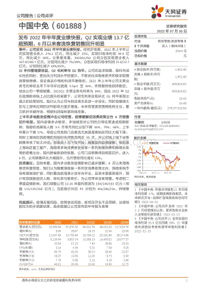 20220730-天风证券-中国中免-601888.SH-发布2022年半年度业绩快报_Q2实现业绩13.7亿超预期_6月以来客流恢复销售回升明显_3页_747kb.pdf