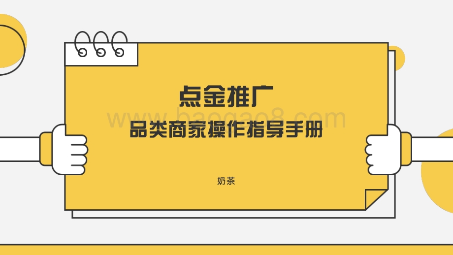 美团：奶茶品类运营指导手册_21页_2mb.pdf_第1页