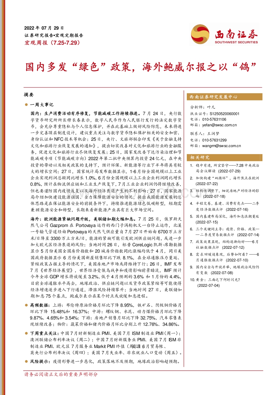 20220729-西南证券-宏观周报_国内多发_绿色_政策_海外鲍威尔报之以_鸽__12页_1mb.pdf_第1页