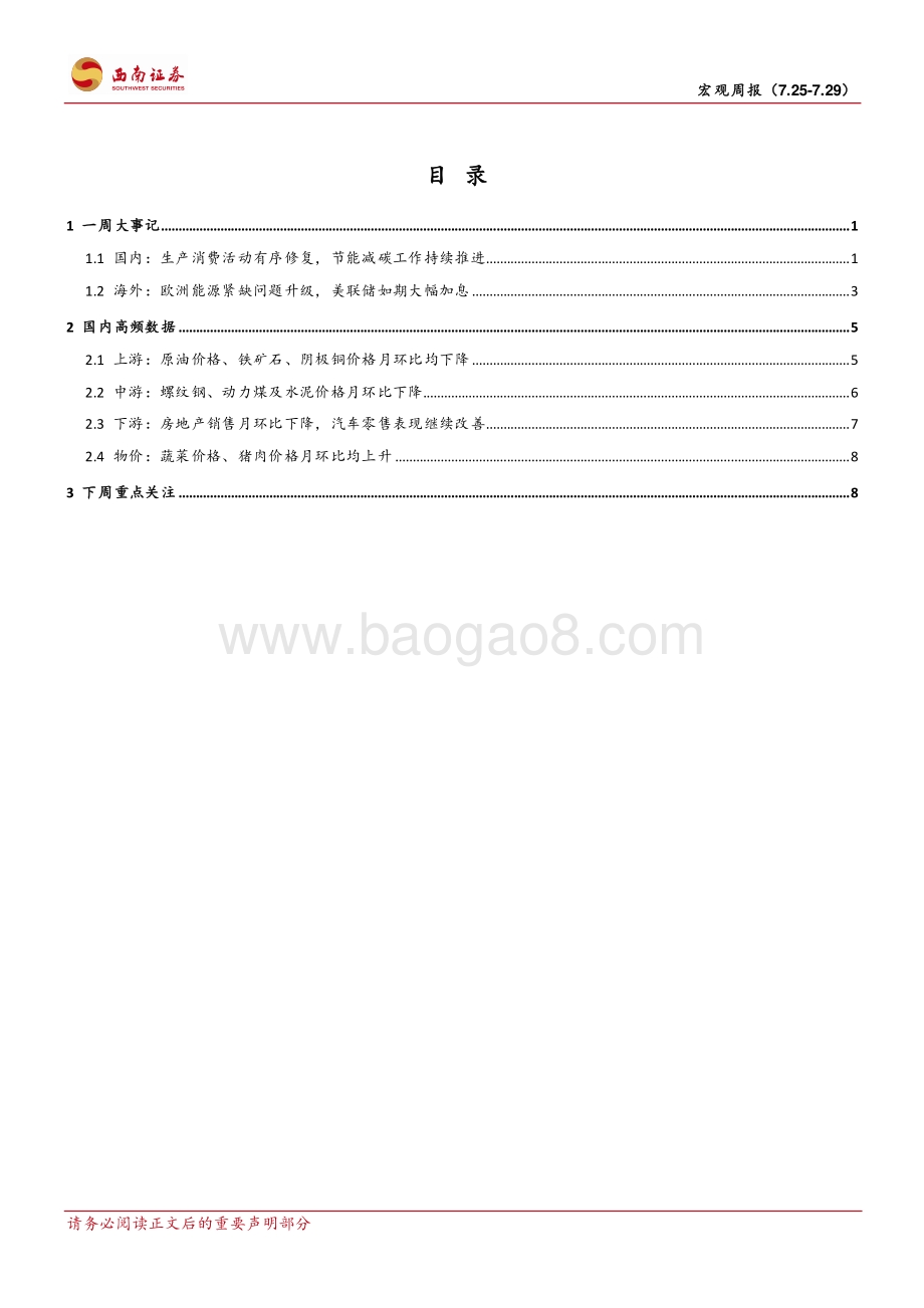 20220729-西南证券-宏观周报_国内多发_绿色_政策_海外鲍威尔报之以_鸽__12页_1mb.pdf_第2页