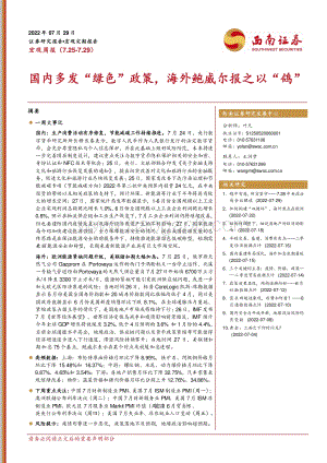 20220729-西南证券-宏观周报_国内多发_绿色_政策_海外鲍威尔报之以_鸽__12页_1mb.pdf