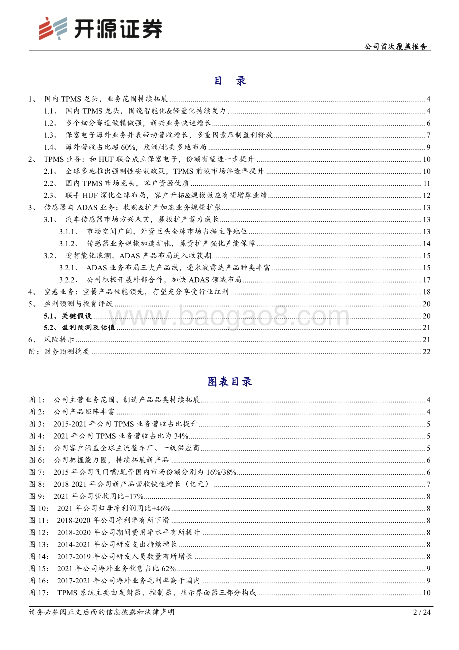 深度报告-20220730-开源证券-保隆科技-603197.SH-公司首次覆盖报告_多赛道隐形冠军_汽车电子和空气悬架业务多点开花_24页_2mb.pdf_第2页