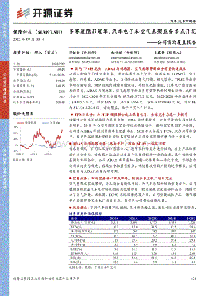 深度报告-20220730-开源证券-保隆科技-603197.SH-公司首次覆盖报告_多赛道隐形冠军_汽车电子和空气悬架业务多点开花_24页_2mb.pdf