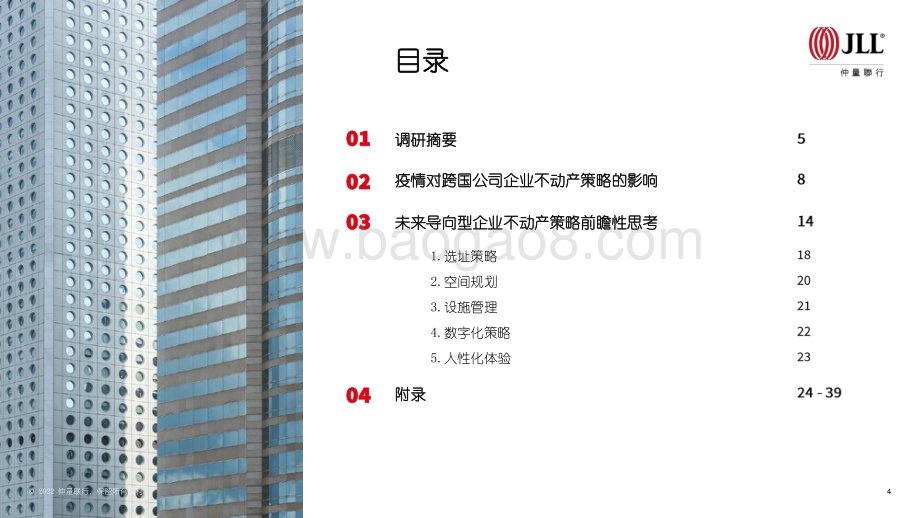 仲量联行_疫情影响下在华跨国企业不动产策略调研_40页_1mb.pdf_第4页