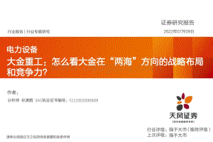 电力设备：大金重工：怎么看大金在“两海”方向的战略布局和竞争力？_21页_1mb.pdf