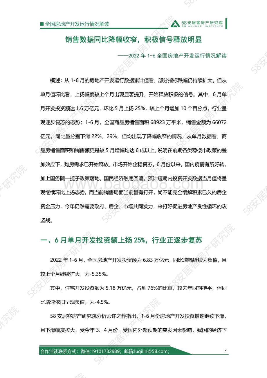 2022年1-6月房地产开发运行情况解读_11页_1mb.pdf_第2页