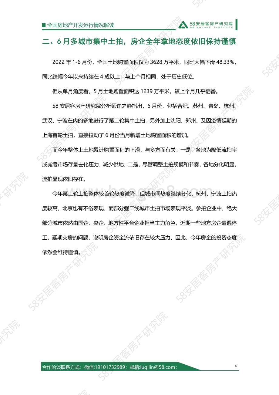2022年1-6月房地产开发运行情况解读_11页_1mb.pdf_第4页