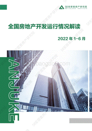 2022年1-6月房地产开发运行情况解读_11页_1mb.pdf