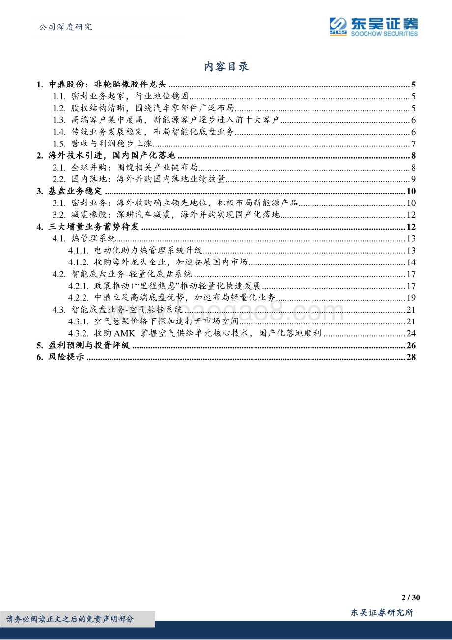深度报告-20220731-东吴证券-中鼎股份-000887.SZ-智能底盘领域优质标的_30页_2mb.pdf_第2页