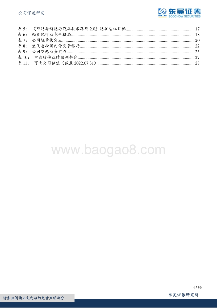 深度报告-20220731-东吴证券-中鼎股份-000887.SZ-智能底盘领域优质标的_30页_2mb.pdf_第4页
