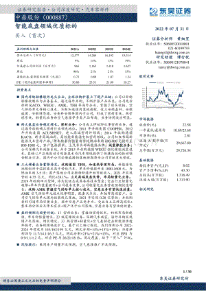 深度报告-20220731-东吴证券-中鼎股份-000887.SZ-智能底盘领域优质标的_30页_2mb.pdf