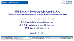 通信行业：预计未来五年全球IDC交换机支出千亿美元_31页_2mb.pdf