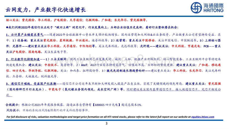 通信行业：预计未来五年全球IDC交换机支出千亿美元_31页_2mb.pdf_第3页