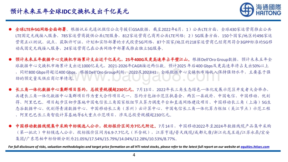 通信行业：预计未来五年全球IDC交换机支出千亿美元_31页_2mb.pdf_第4页