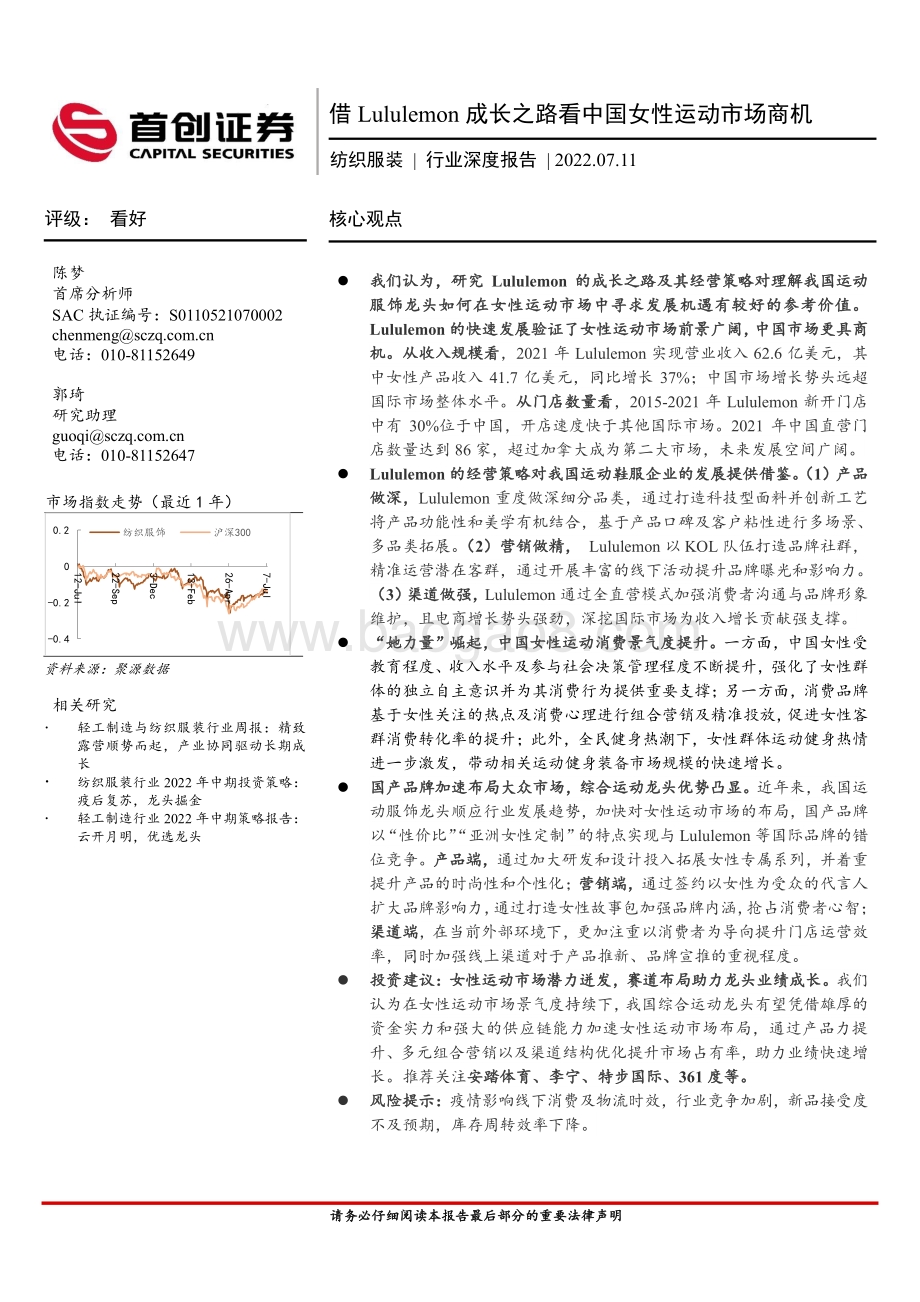 纺织服装行业深度报告：借Lululemon成长之路看中国女性运动市场商机_31页_3mb.pdf_第1页