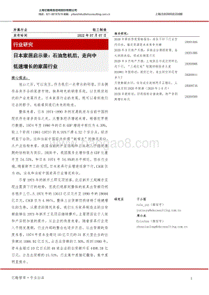 轻工制造行业研究：日本家居启示录：石油危机后走向中低速增长的家居行业_17页_1mb.pdf