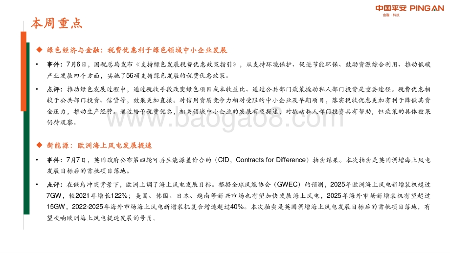 20220711-平安证券-绿色能源与前瞻性产业周报2022年第23期总第32期_绿色领域迎税惠_欧洲海风再提速_34页_2mb.pdf_第2页