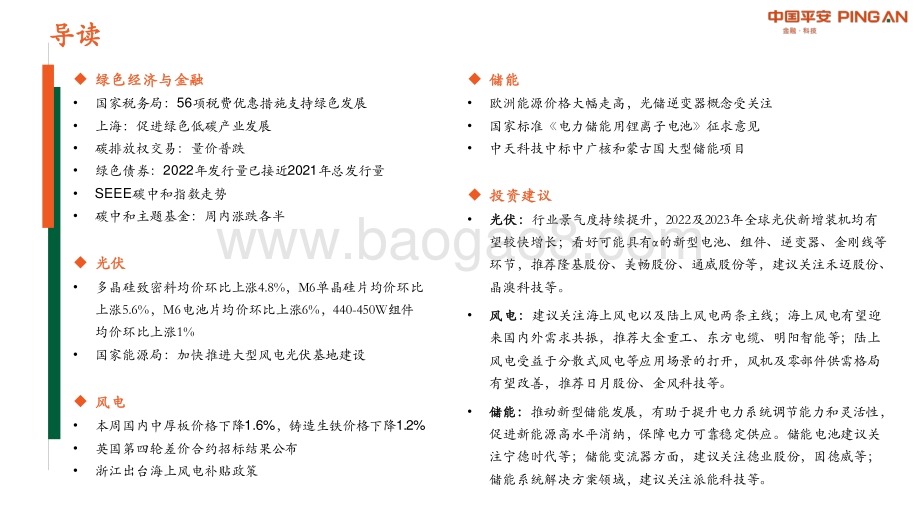20220711-平安证券-绿色能源与前瞻性产业周报2022年第23期总第32期_绿色领域迎税惠_欧洲海风再提速_34页_2mb.pdf_第3页