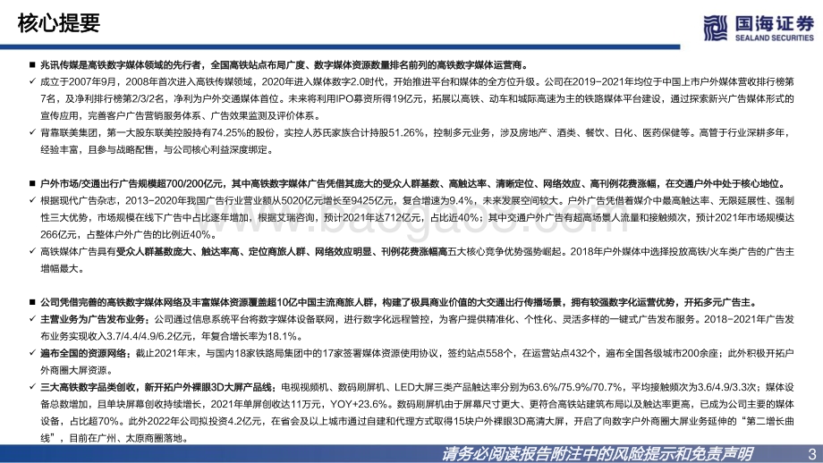 深度报告-20220727-国海证券-兆讯传媒-301102.SZ-深度报告_高铁数字广告龙头_开拓户外多场景媒介_64页_2mb.pdf_第3页