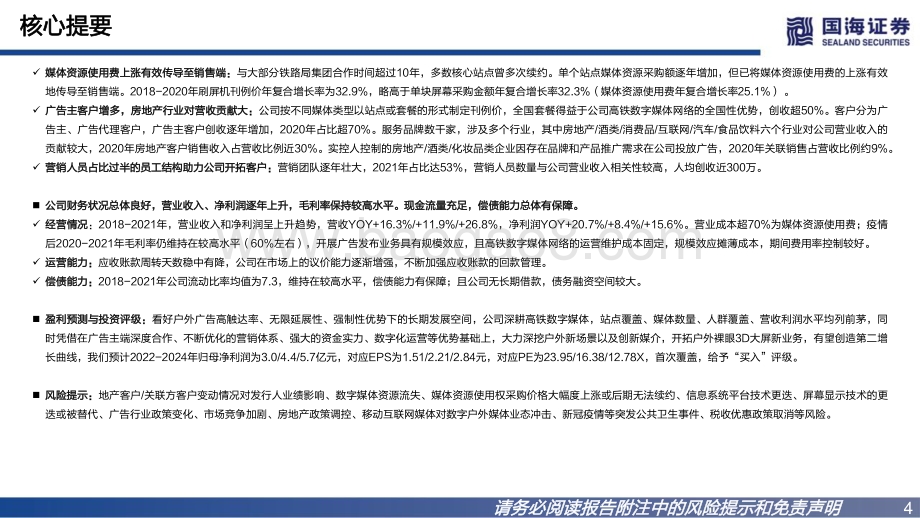 深度报告-20220727-国海证券-兆讯传媒-301102.SZ-深度报告_高铁数字广告龙头_开拓户外多场景媒介_64页_2mb.pdf_第4页