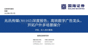 深度报告-20220727-国海证券-兆讯传媒-301102.SZ-深度报告_高铁数字广告龙头_开拓户外多场景媒介_64页_2mb.pdf