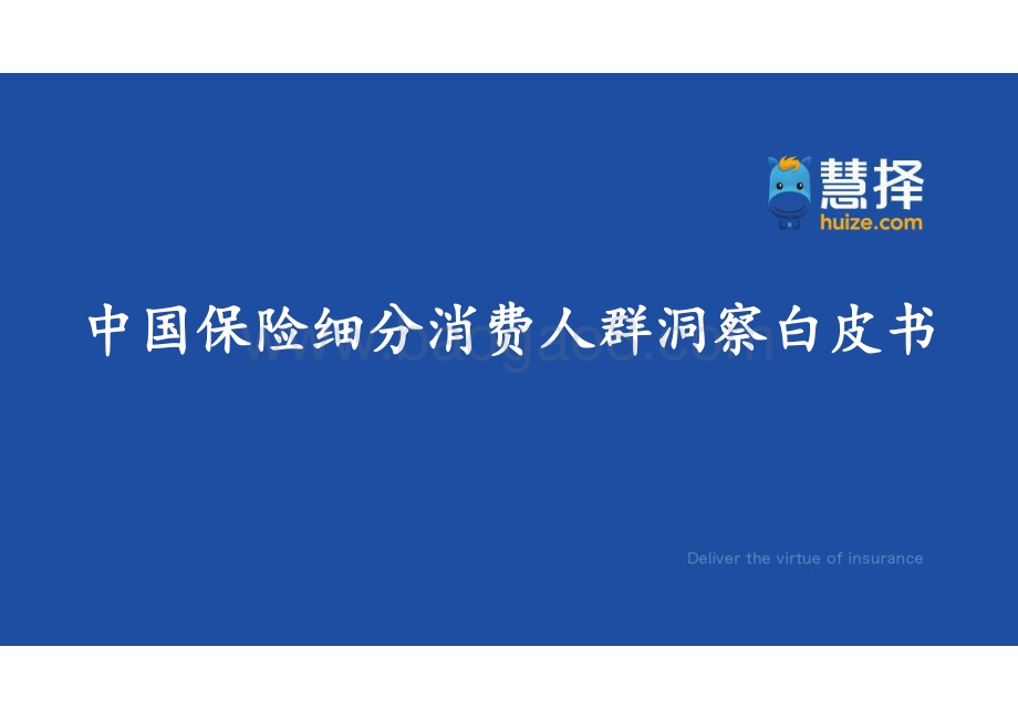 慧择：中国保险细分消费人群洞察白皮书_53页_1mb.pdf_第1页