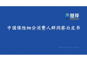 慧择：中国保险细分消费人群洞察白皮书_53页_1mb.pdf