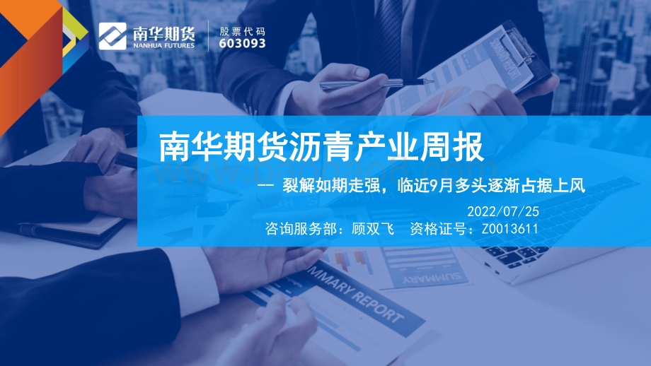 20220725-南华期货-沥青产业周报_裂解如期走强_临近9月多头逐渐占据上风_40页_3mb.pdf