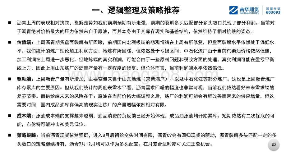 20220725-南华期货-沥青产业周报_裂解如期走强_临近9月多头逐渐占据上风_40页_3mb.pdf_第3页