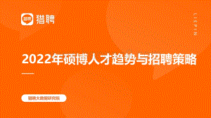 猎聘：2022年硕博人才趋势与招聘策略_43页_3mb.pdf