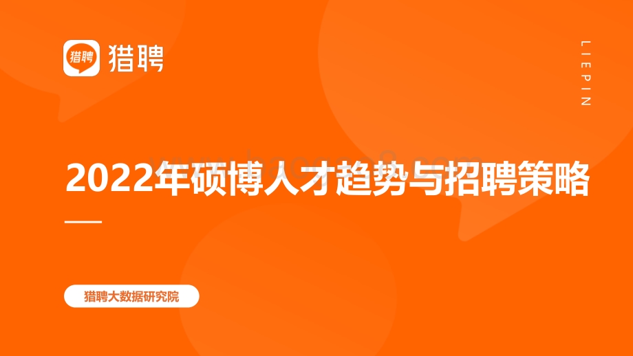 猎聘：2022年硕博人才趋势与招聘策略_43页_3mb.pdf_第1页