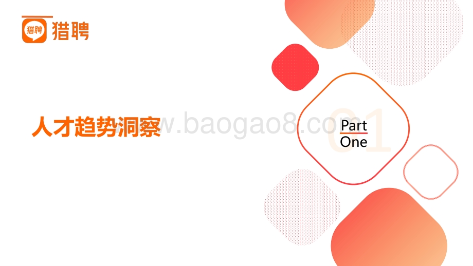 猎聘：2022年硕博人才趋势与招聘策略_43页_3mb.pdf_第4页