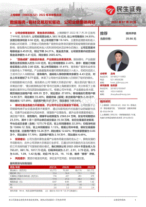 20220730-民生证券-上海钢联-300226.SZ-2022年半年报点评_数据服务+钢材交易双轮驱动_公司业绩整体向好_3页_962kb.pdf