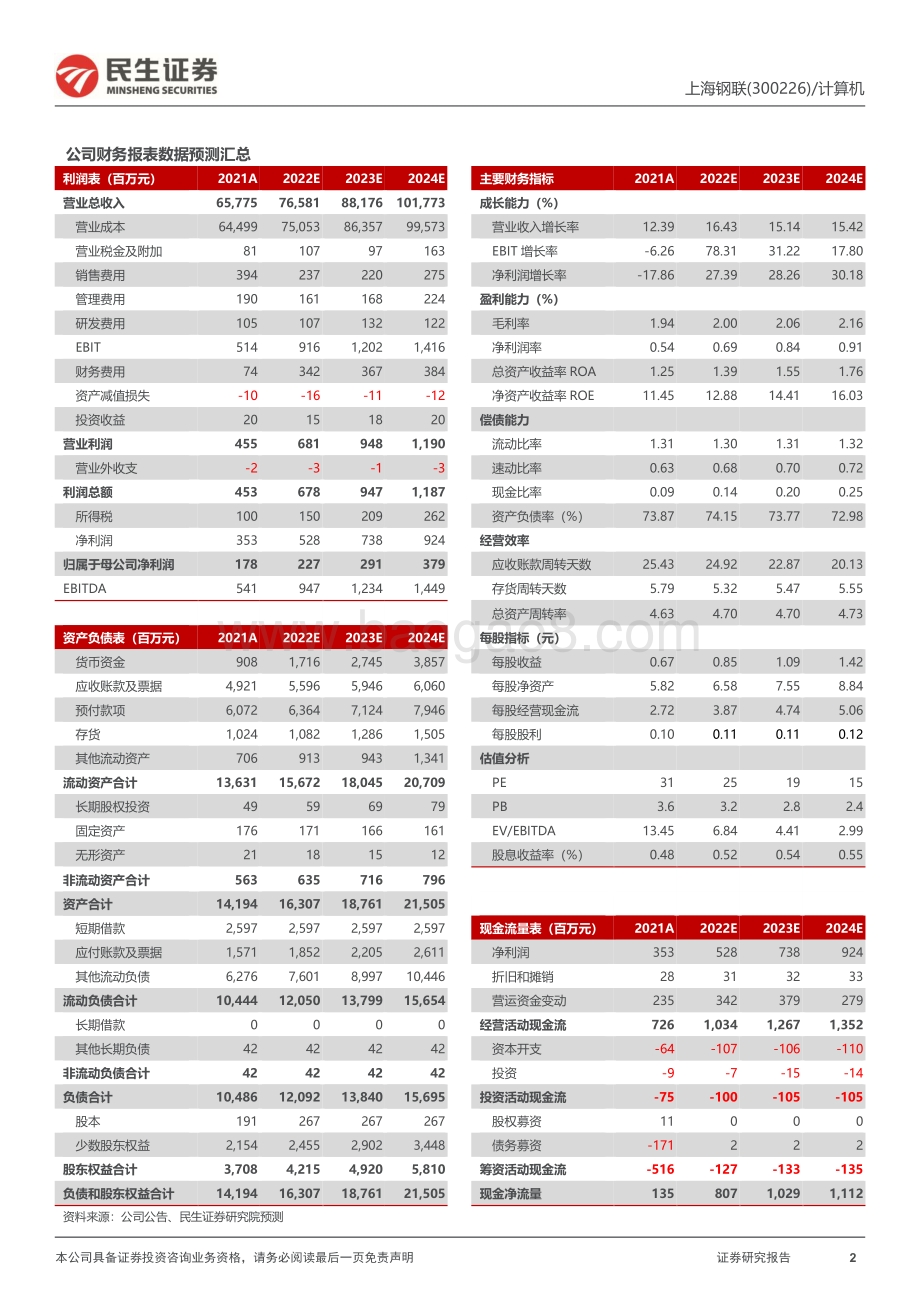20220730-民生证券-上海钢联-300226.SZ-2022年半年报点评_数据服务+钢材交易双轮驱动_公司业绩整体向好_3页_962kb.pdf_第2页