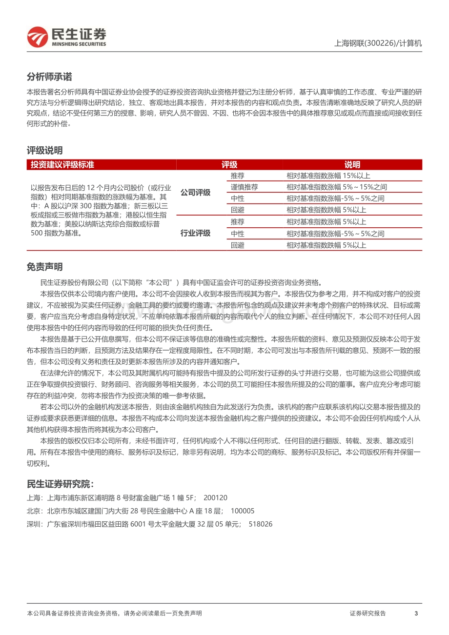 20220730-民生证券-上海钢联-300226.SZ-2022年半年报点评_数据服务+钢材交易双轮驱动_公司业绩整体向好_3页_962kb.pdf_第3页