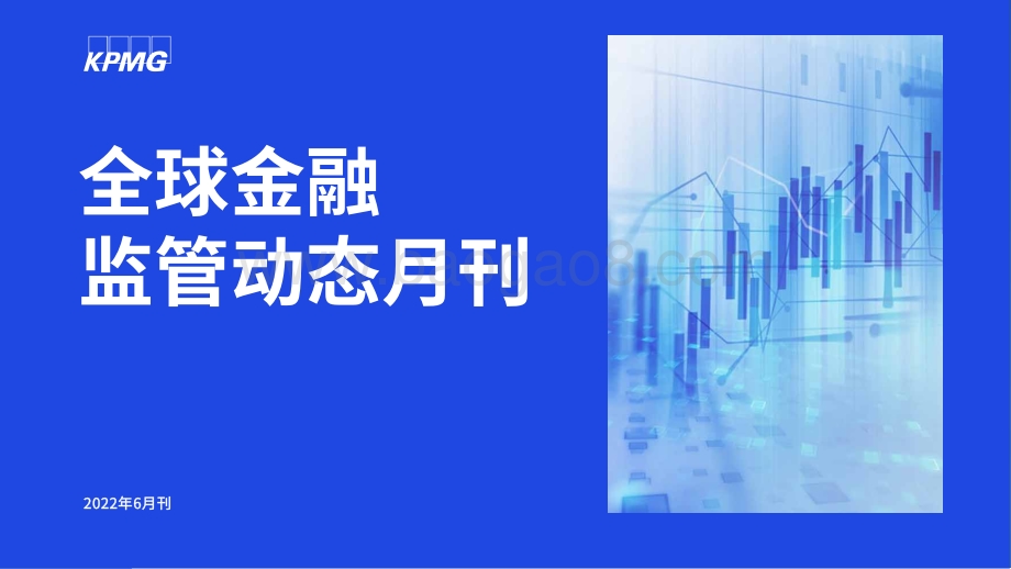 20220727-毕马威-全球金融监管动态月刊_27页_1mb.pdf_第1页