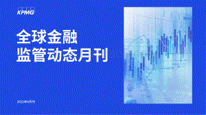 20220727-毕马威-全球金融监管动态月刊_27页_1mb.pdf